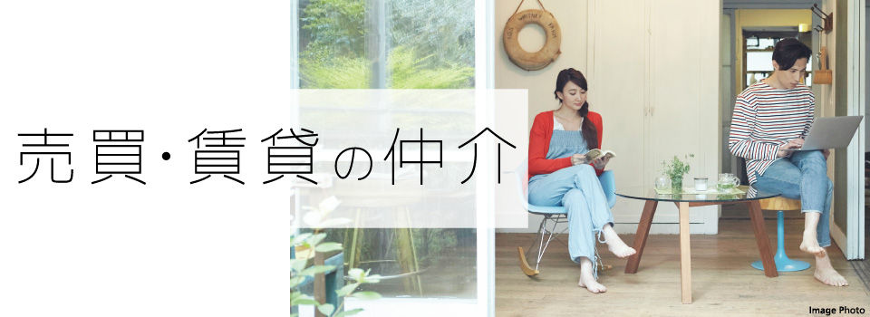 売買・賃貸の仲介
