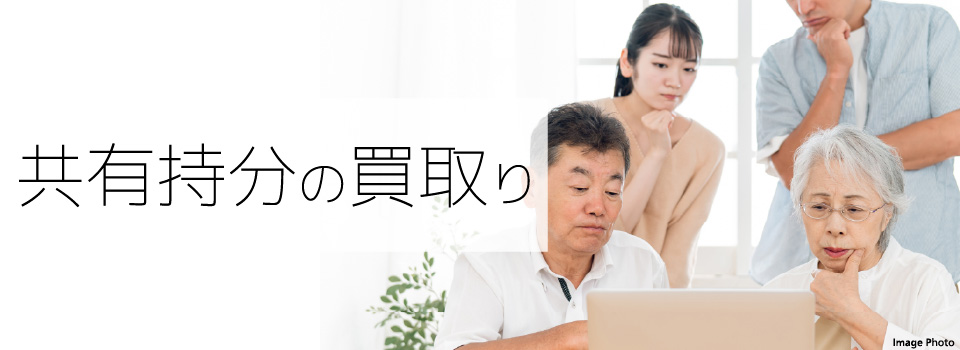 共有持分の買取り