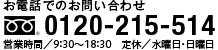 お電話でのお問い合わせは 0120-215-514