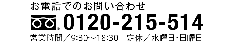 お電話でのお問い合わせは 0120-215-514