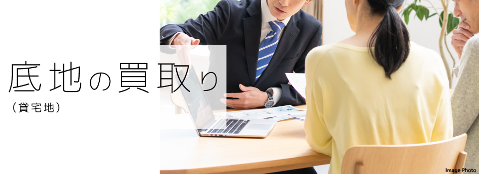 底地の買取り