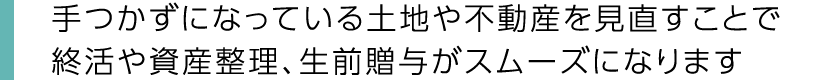終活においての資産整理や生前贈与などをスムーズにいたします。