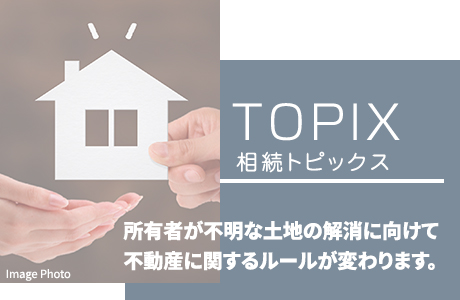 相続トピックス 相続登記制度や民法のルールの見直し