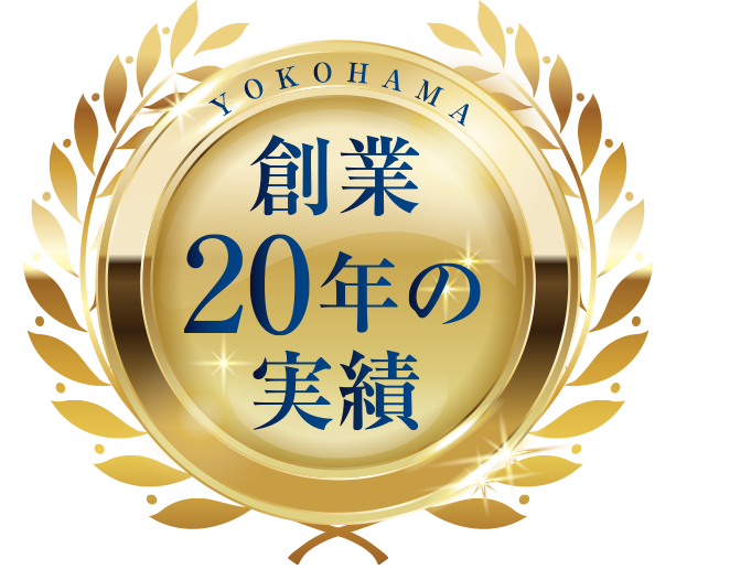 横浜で創業20年の実績