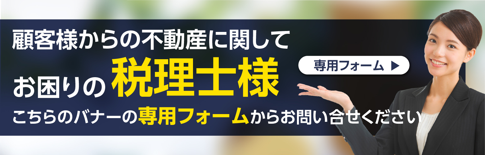すぐに売却したい不動産をどこよりも高額買取り！