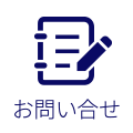 お問い合せ