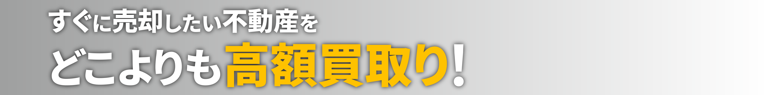 すぐに売却したい不動産をどこよりも高額買取り！