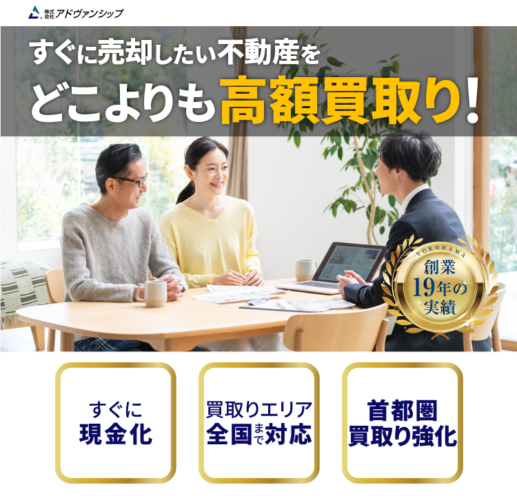 すぐに売却したい不動産をどこよりも高額買取り！