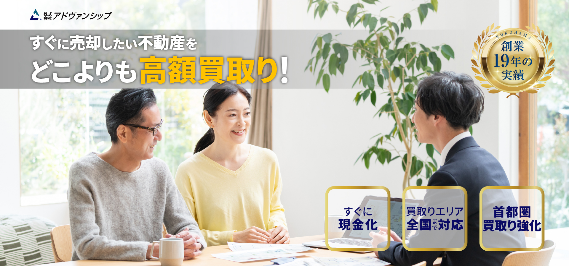 すぐに売却したい不動産をどこよりも高額買取り！