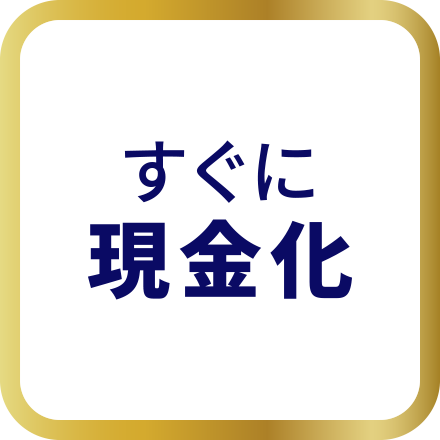 すぐに現金化します