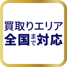 買取エリア全国まで対応します