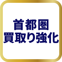 只今首都圏買取強化